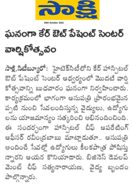 ఘనంగా కేర్ ఔట్ పేషెంట్ సెంటర్ వార్షికోత్సవం